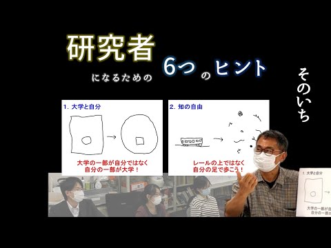 【対談インタビュー】研究者になるための6つのヒント　そのいち【1/3】【名大理学】