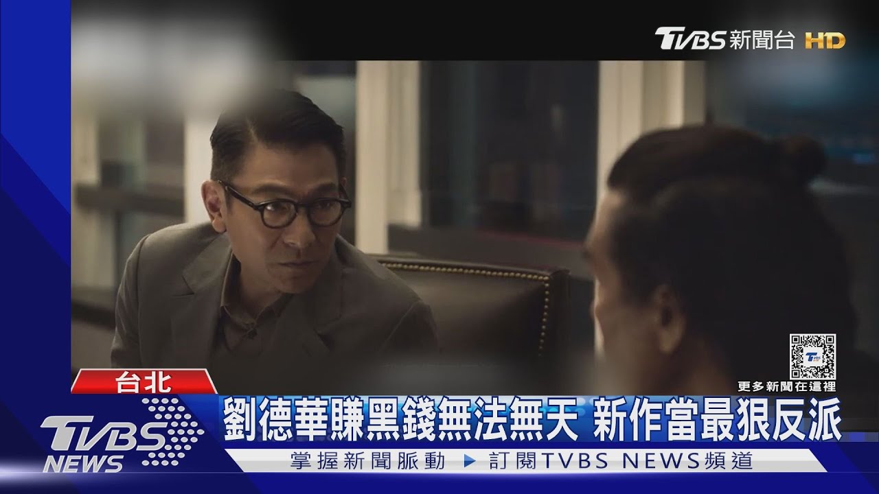 劉德華認演「潛行」壞透了 「金手指」對戲梁朝偉回憶41年前