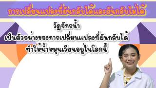 ep.22 วิทยาศาสตร์ ป.5 การเปลี่ยนแปลงที่ผันกลับได้และผันกลับไม่ได้ by ครูเมย์ ชนากานต์