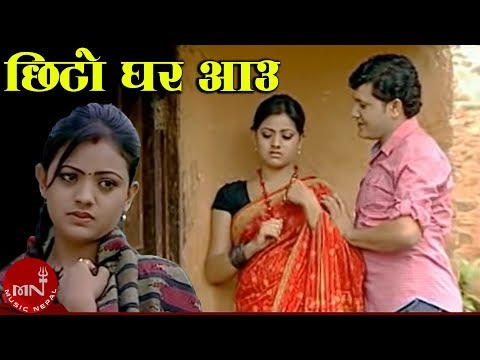 Chhito Ghar Aau - Devi Gharti & Yubraj Acharya | Anju Niraula | Nepali Lok Dohori Song