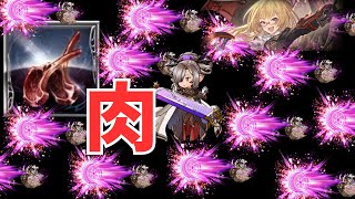 【グラブル】肉やるぜ～2( ◠‿◠ )kinnyoubi