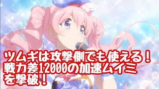 プリコネR ツムギを加えて戦力差12000の加速ムイミを倒す バトルアリーナ攻略編成 【プリンセスコネクト】