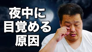 【 睡眠 夜中 目が覚める 中途覚醒 】夜中に目が覚める原因