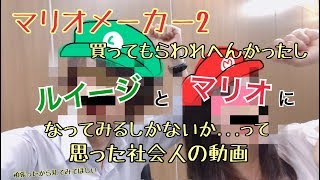 【マリオメーカー２】が手に入らなかったからマリオになってみました【素人整形メイク】