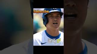 大谷翔平のプレーが止まらない #ドジャース #トレンド  #スポーツ #海外の反応  part 2