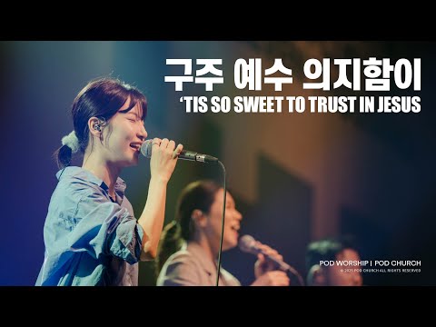 구주 예수 의지함이(’Tis So Sweet To Trust In Jesus) - POD Worship 류수아 리더 인도