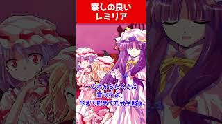 【ゆっくり茶番劇】察しのいいレミリア#ゆっくり茶番劇 #幻想入り