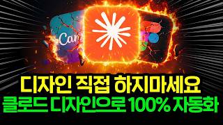 왕초보도 클로드 디자인으로 홈페이지, PPT 만드는 방법
