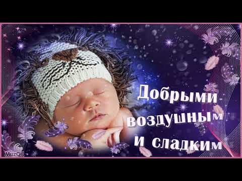 Я желаю тебе доброй ночи! Красивая музыкальная открытка Спокойной ночи