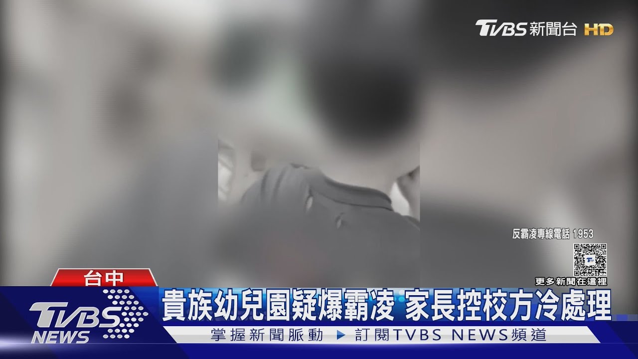 貴族幼兒園疑爆霸凌 家長控校方冷處理