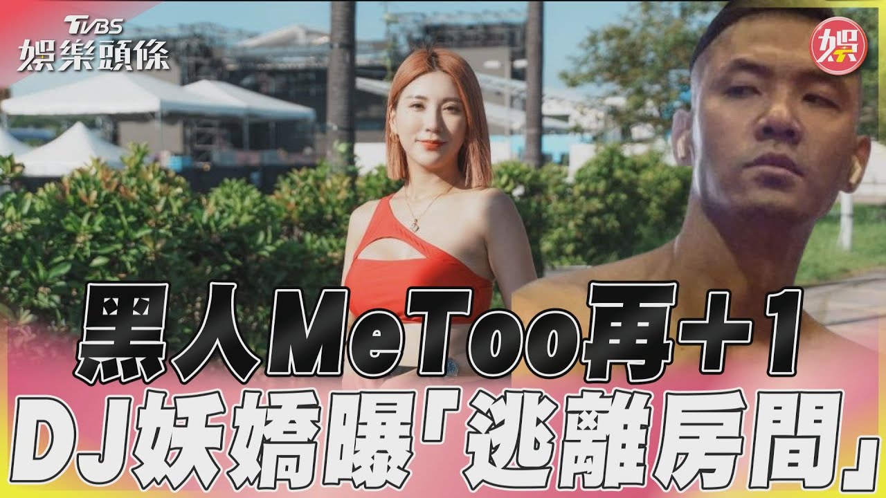 影音/黑人MeToo再+1 DJ妖嬌曝「逃離房間」