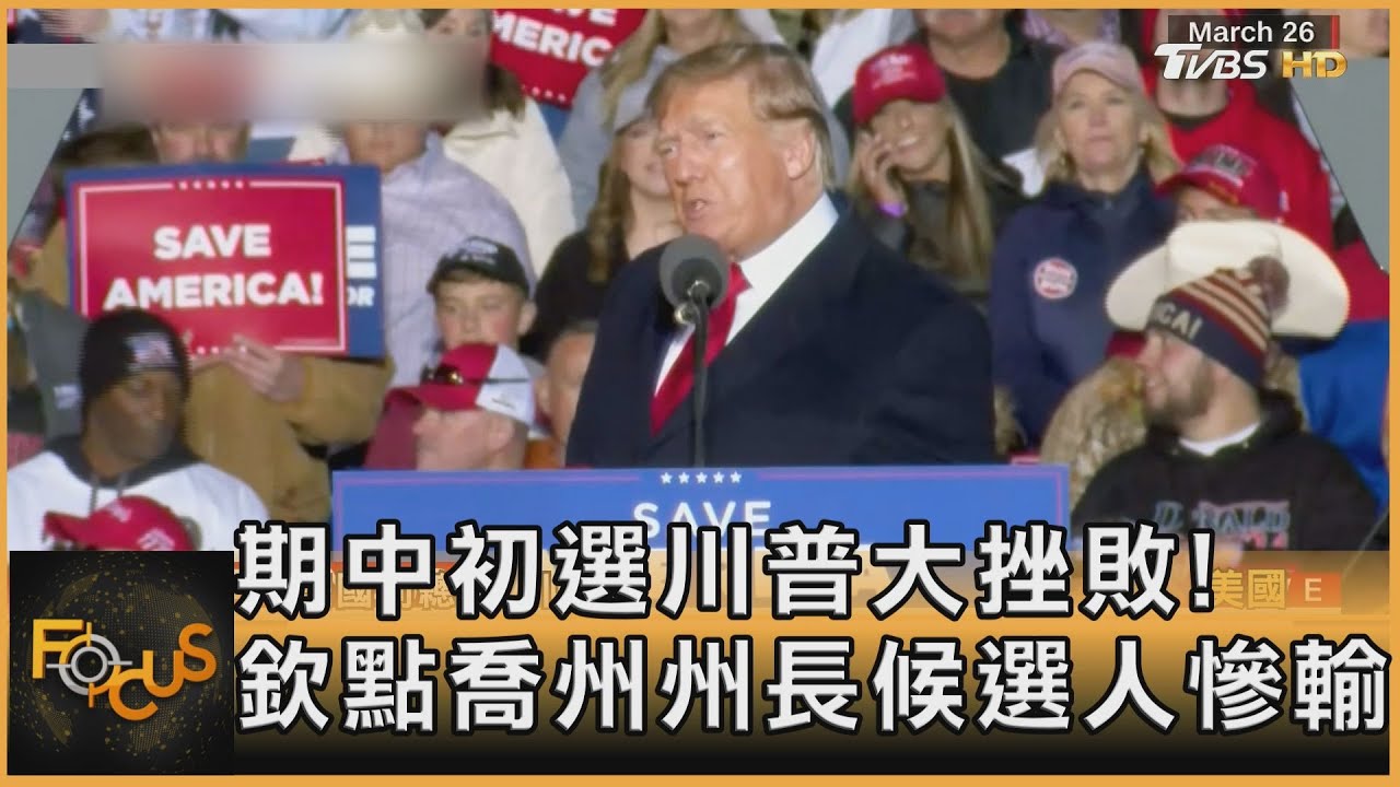期中初選川普大挫敗！欽點喬州州長候選人慘輸