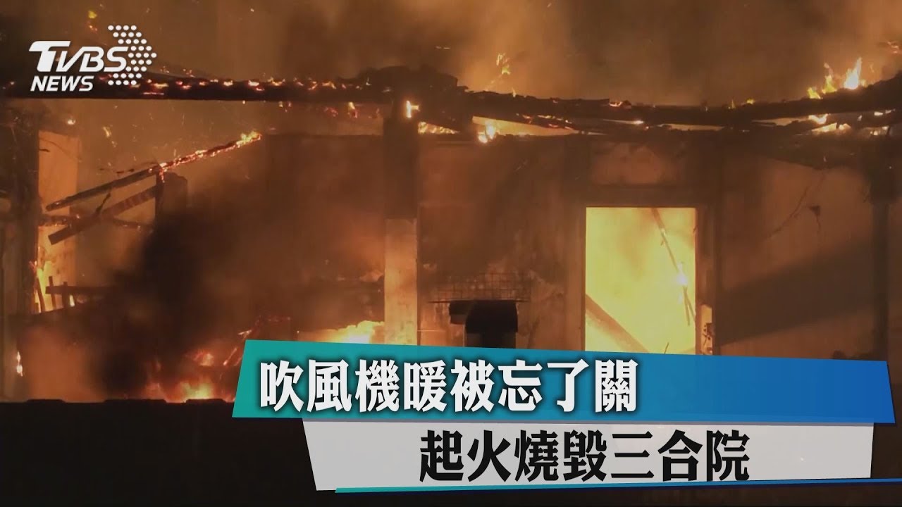 吹風機暖被忘了關 起火燒毀三合院