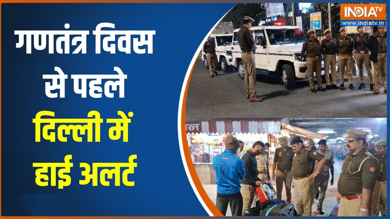 Republic Day Security: गणतंत्र दिवस से पहले दिल्ली में हाई अलर्ट, चप
