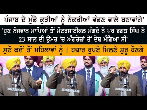 Punjab ਦੇ Girls - Boys ਨੂੰ Jobs ਵੰਡਣ ਵਾਲੇ ਬਣਾਵਾਂਗੇ'- CM ਭਗਵੰਤ ਮਾਨ - Aam Aadmi Party