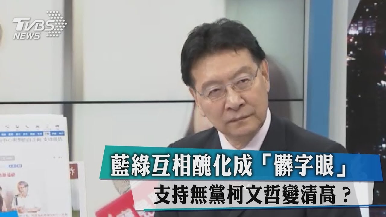 藍綠互相醜化成「髒字眼」 支持無黨柯文哲變清高?