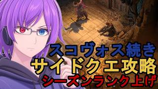 【ディアブロ4】スコヴォスのサイドクエ続き！シーズンランクも上げていく配信【狂撃kakeru】