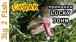 Лаки джон слаги