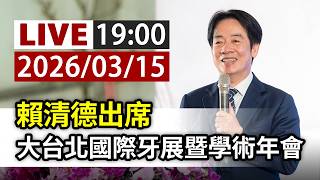 【完整公開】LIVE 賴清德出席 大台北國際牙展暨學術年會