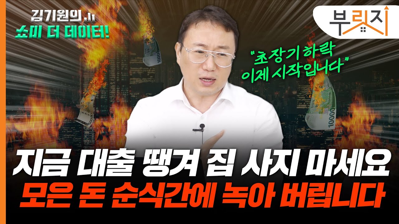 "단기 반등에 속지 마세요…초장기 하락 이제 시작입니다"[김기원의 쇼미더데이터]