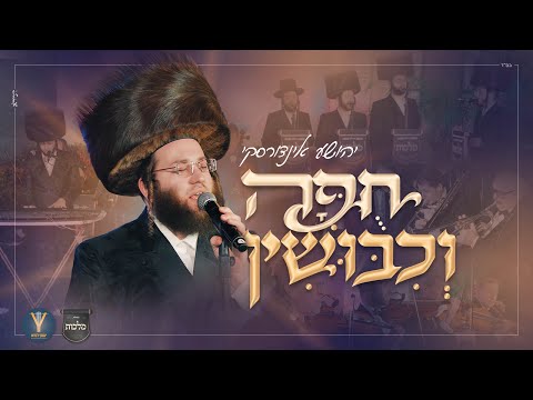 חופה וכיבושין - יהושע אינדורסקי, יענקי לנדאו, מקהלת מלכות Chupa Vekbushin I