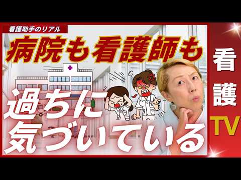 【看護助手が粗末に扱われる３つの理由】泣き寝入りするしかないのか【看護助手を増やす】【看護TV】