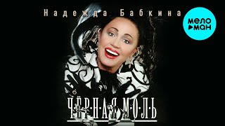 Надежда Бабкина и театр Русская песня - Чёрная моль (Альбом 1999)