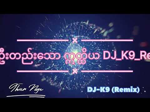 တစ်ဦးတည်းသော ဣတ္ထိယ Dj-K9(Remix)