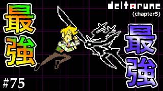 【DELTARUNE】この世で最強の花が見る夢#75
