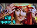 मोहे पनघट पे | Mohe Panghat Pe - HD Video | Mughal-E-Azam (1960) | Madhubala | Lata Mangeshkar
