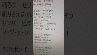 - マツケンサンバⅡ 歌ってみた #Shorts