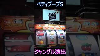 ジャングルでアクションを成功させろ！【4号機】ベティブープS #Shorts #スロット #ベティブープ