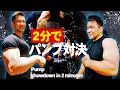 【速攻pump!!】2分で+4.5cm?誰が一番 腕を太く出来るのか!?(#57)