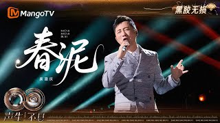 Download lagu 【黑胶无损】#庾澄庆 《春泥》嗓音里带着对悲伤结局的追忆,每一字都因岁月的沉淀显得诚恳真切|《声生不息·华流季》Infinity and Beyond·Mandopop|MangoTV mp3 Download lagu 【黑胶无损】#庾澄庆 《春泥》嗓音里带着对悲伤结局的追忆,每一字都因岁月的沉淀显得诚恳真切|《声生不息·华流季》Infinity and Beyond·Mandopop|MangoTV mp3