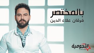 كلمات اغنية بالمختصر فرقان علاء الدين