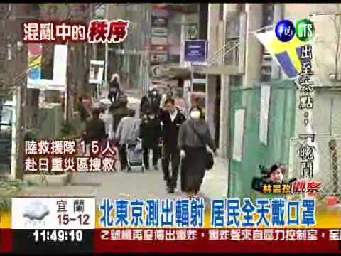 輻射塵飄過來? 東京人心惶惶