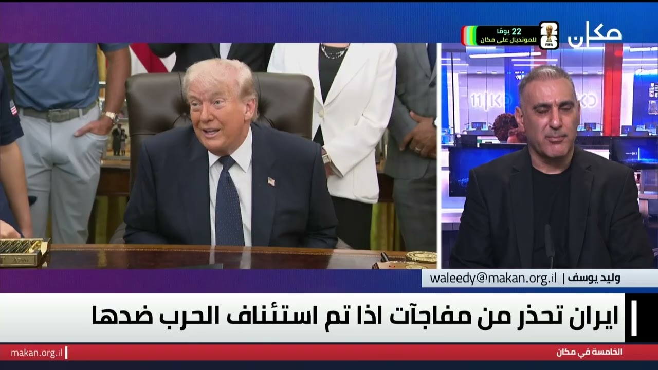 الخامسة في مكان مع وسيم كيوف | 20.05.2026
