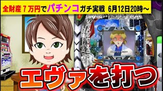 【パチンコ】1000ハマリの「新世紀エヴァンゲリオン-未来への咆哮-」は、いつ当たるの？【何やるTV】