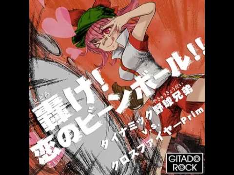 轟け！恋のビーンボール!! ～96バット砲炸裂！GITADORAシリーズMVP弾！～