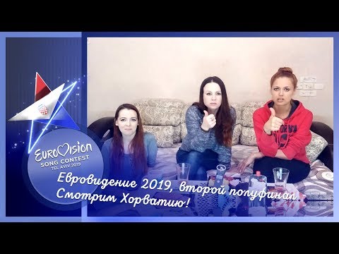 16 мая, второй полуфинал Евровидения 2019. Смотрим Хорватию!