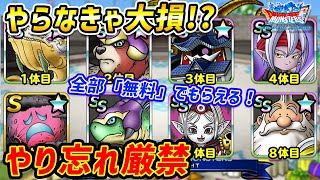 【DQMSL】絶対やってほしい！無料でモンスターがもらえる激アツミッション！