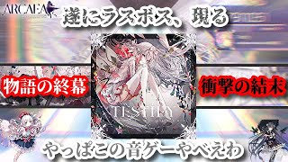 【Arcaea】全てが驚きなんだが！？　最奥の楽曲「Testify」に初見で突っ込んだ結果www【実況】