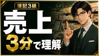 【簿記3級】売上とは？3分でわかる初心者向け簡単解説