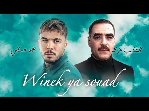 Cheb Azzedine - WINEK YA SOUAD /  وينك يـا سعاد Ft. Mohamed Khassani - REMIX CHA3BI 2025 