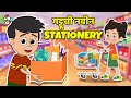 गट्टू ची नवीन Stationery मराठी गोष्टी Marathi Cartoon Mo