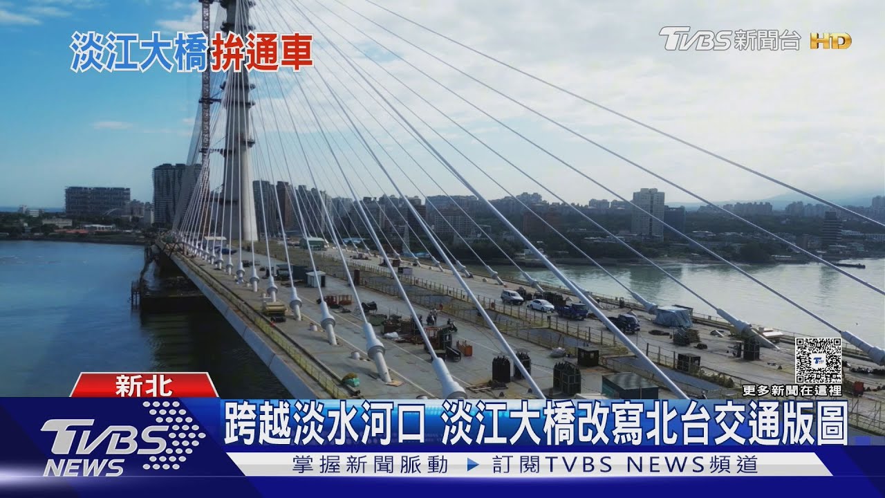 「世紀工程」淡江大橋最後倒數!單塔不對稱創紀錄 淡水到八里省20分鐘