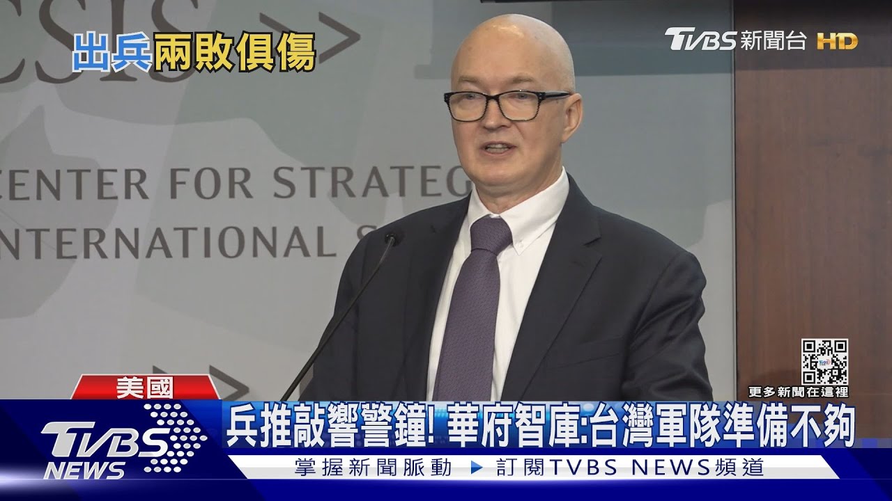 兵推敲響警鐘! 華府智庫:台灣軍隊準備不夠