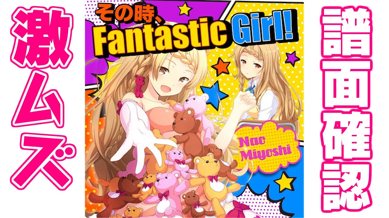 【譜面確認】激ムズ『その時、Fantastic Girl !』見吉奈央（CV:内田真礼）【ガルフレ（おんぷ）】