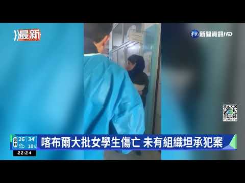 埋頭寫模擬考卷... 阿富汗學校突爆炸已23死