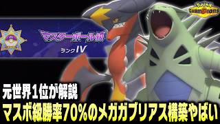 【ポケモンチャンピオンズ】使用率0%の㊙メガガブリアス×バンギラス砂パが最強すぎて無限連勝！